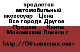 продается автомобильный аксессуар › Цена ­ 3 000 - Все города Другое » Продам   . Ханты-Мансийский,Покачи г.